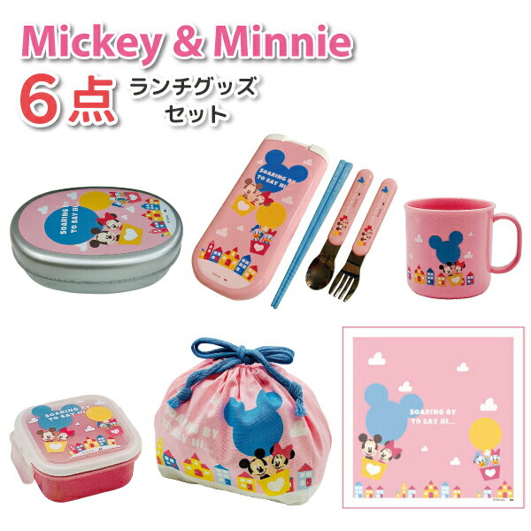 【ブラックフライデー★クーポンあり】 ミッキー & ミニー SKY アルミ弁当箱 6点セット かわいい アルミお弁当箱 トリオセット お弁当袋 ミニケース ラン...
