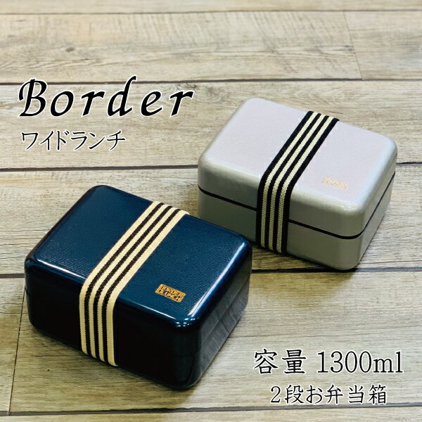 お弁当箱 大容量 Border ワイドランチ