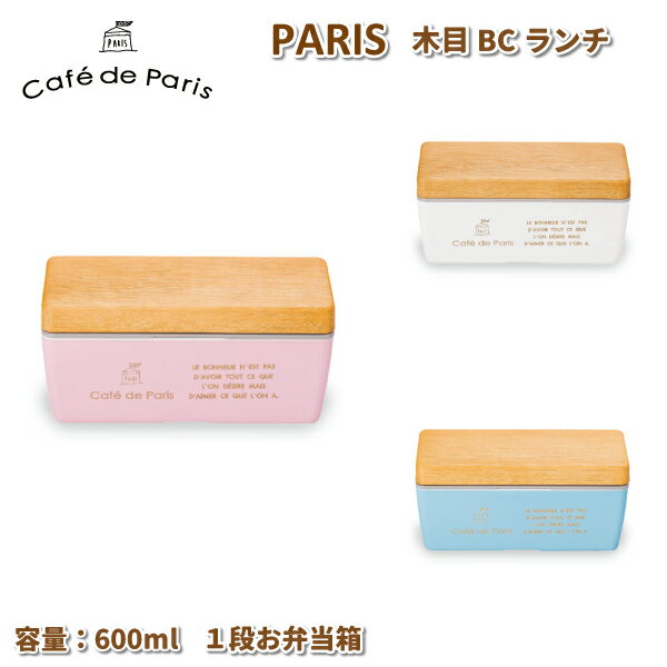 【スーパーセール★10%OFF★P2倍】 お弁当箱 パリス 木目BC ランチS 600ml 保冷剤付き かわいい 弁当箱 女子 大人 子供 小学生 中学生 高校生 女の子 お弁当 ランチボックス