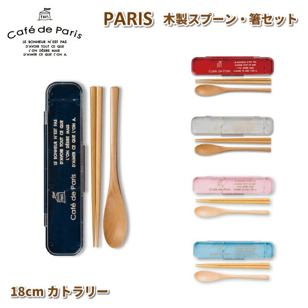 商品名 PARIS 木製スプーン・箸セット ≪全5色≫ ＊ピンク ＊ブルー ＊レッド ＊ネイビー ＊アイボリー サイズ 箸：18cm ケース：4.5×19.3×1.8cm 素材 スプーン・箸：天然木 ケース本体：ABS樹脂,AS樹脂 商品説明 パステルカラーと木目調のフタがおしゃれな『Cafe de Paris』ランチシリーズが登場しました☆ カラフルなカラーと天然木がポイントのスプーン&箸のセットです☆ ●手に馴染みやすく、ぬくもりのある木製のスプーンと箸が入っています。 ●お弁当箱用としてだけではなくマイ箸としてお使いいただけます。 ●シンプルなデザインで使いやすい☆ ●ケースフタ部分のロゴがおしゃれ☆ ●軽くて持ち運びにピッタリです。 カラフルなカラーでランチグッズと合わせやすい☆ 箸・ケース：日本製 スプーン：中国製 食器洗い乾燥機は使用不可です。 ＊＊ご注意ください＊＊ たわし、クレンザーでの使用は避け下さい。 保存時には変形・変色する恐れがございますので直射日光は避けて保存下さい。 &#9654;同じシリーズのランチグッズはこちらから &#9654;他のオススメ商品・関連商品はこちら&ensp;&ensp;&ensp;&ensp;&ensp;&ensp;&ensp;&ensp;&ensp;&ensp;&ensp;&ensp;&ensp;&ensp;&ensp; &ensp;&ensp;&ensp;&ensp;&ensp;&ensp;&ensp;&ensp;&ensp;&ensp;&ensp;&ensp;&ensp;&ensp;&ensp; &ensp;&ensp;&ensp;&ensp;&ensp;&ensp;&ensp;&ensp;&ensp;&ensp;&ensp;&ensp;&ensp;&ensp;&ensp; &ensp;&ensp;&ensp;&ensp;&ensp;&ensp;&ensp;&ensp;&ensp;&ensp;&ensp;&ensp;&ensp;&ensp;&ensp; &ensp;&ensp;&ensp;&ensp;&ensp;&ensp;&ensp;&ensp;&ensp;&ensp;&ensp;&ensp;&ensp;&ensp;&ensp; &ensp;&ensp;&ensp;&ensp;&ensp;&ensp;&ensp;&ensp;&ensp;&ensp;&ensp;&ensp;&ensp;&ensp;&ensp; &ensp;&ensp;&ensp;&ensp;&ensp;&ensp;&ensp;&ensp;&ensp;&ensp;&ensp;&ensp;&ensp;&ensp;&ensp; &ensp;&ensp;&ensp;&ensp;&ensp;&ensp;&ensp;&ensp;&ensp;&ensp;&ensp;&ensp;&ensp;&ensp;&ensp; &ensp;&ensp;&ensp;&ensp;&ensp;&ensp;&ensp;&ensp;&ensp;&ensp;&ensp;&ensp;&ensp;&ensp;&ensp; &ensp;&ensp;&ensp;&ensp;&ensp;&ensp;&ensp;&ensp;&ensp;&ensp;&ensp;&ensp;&ensp;&ensp;&ensp; &ensp;&ensp;&ensp;&ensp;&ensp;&ensp;&ensp;&ensp;&ensp;&ensp;&ensp;&ensp;&ensp;&ensp;&ensp; &ensp;&ensp;&ensp;&ensp;&ensp;&ensp;&ensp;&ensp;&ensp;&ensp;&ensp;&ensp;&ensp;&ensp;&ensp;