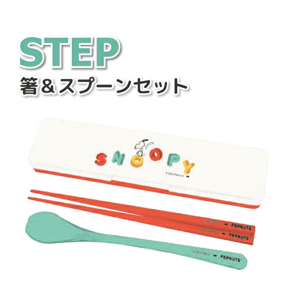 楽天弁当箱 雑貨 World Buddies shopスヌーピー STEP お箸＆スプーン セット かわいい コンビセット 女子 男子 大人 子供 高校生 中学生 小学生 女の子 男の子 カトラリーセット