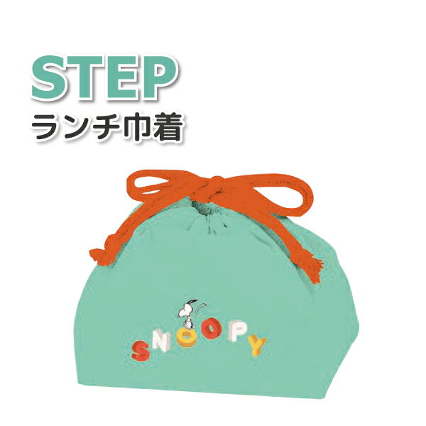 楽天弁当箱 雑貨 World Buddies shopお弁当袋 スヌーピー STEP ランチ巾着 かわいい 巾着袋 女子 男子 大人 子供 高校生 中学生 小学生 幼稚園 保育園 お弁当 女の子 男の子 巾着