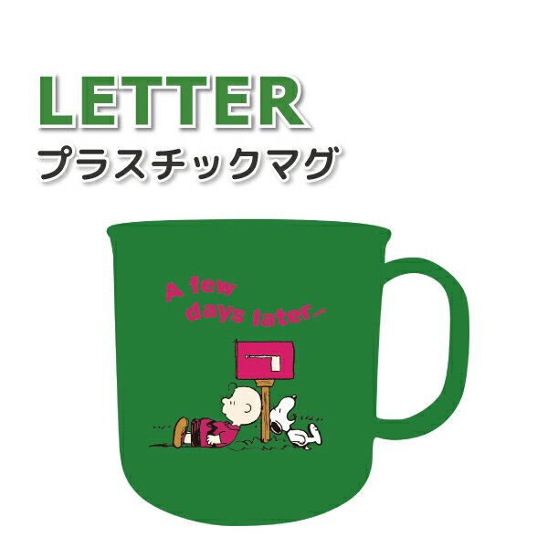 コップ スヌーピー LETTER プラコップ かわいい プラスチックコップ 女子 男子 幼稚園 保育園 園児 幼児 子供 お弁当 給食 プラマグ