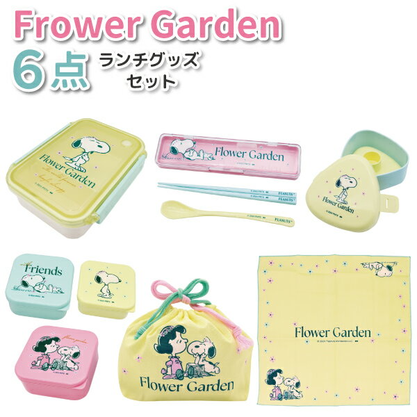 【ブラックフライデー★クーポンあり】 スヌーピー FLOWER GARDEN ランチグッズ 6点セット かわいい お弁当 セット 女子 男子 大人 子供 高校生...