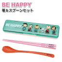 コンビセット スヌーピー BE HAPPY かわいい カトラリーセット 女子 男子 大人 子供 高校生 中学生 小学生 お弁当 給食 女の子 カトラリー