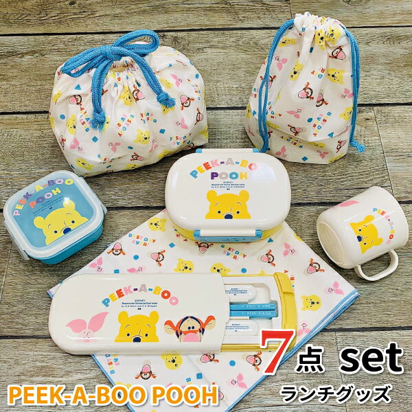 くまのプーさん PEEK-A-BOO ディズニー ランチグッズ 7点セット かわいい お弁当 セット 入園 女子 男子 幼稚園 保育園 子供 園児 お祝い プレゼント お弁当箱 トリオセット お弁当袋 コップ コップ袋 ランチクロス ミニケース プーさん ティガー ピグレットのサムネイル