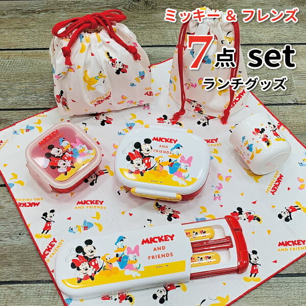 お弁当袋 子供用 ミッキー アンド フレンズ ディズニー ランチグッズ 7点セット かわいい お弁当 セット 入園 女子 男子 幼稚園 保育園 子供 園児 お祝い お弁当箱 トリオセット お弁当袋 コップ コップ袋 ランチクロス ミニケース