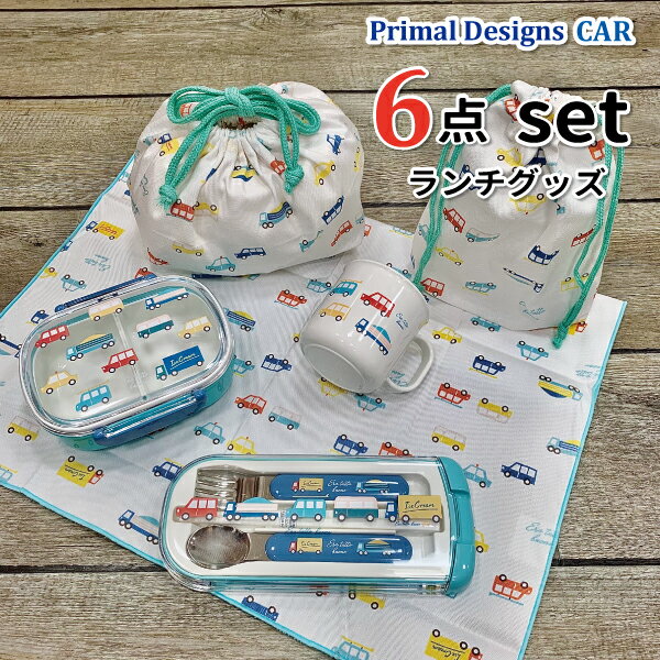 【買い物マラソン★クーポン★P2倍】 車 ランチグッズ 6点セット かわいい お弁当 セット 入園 男子 幼稚園 保育園 子供 園児 お祝い プレゼント 乗り物 クルマ お弁当箱 トリオセット お弁当袋 コップ コップ袋 ランチクロス