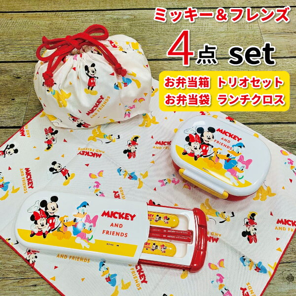 お弁当袋 子供用 ミッキー アンド フレンズ ディズニー 弁当箱 4点セット かわいい お弁当 セット 入園 女子 男子 幼稚園 保育園 遠足 子供 園児 お祝い お弁当箱 トリオセット お弁当袋 ランチクロス