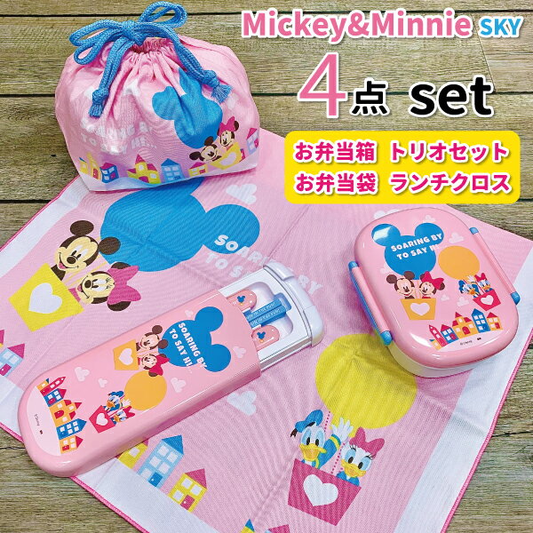 【ブラックフライデー★クーポンあり】 ミッキー & ミニー SKY ディズニー 弁当箱 4点セット かわいい お弁当 セット 女子 幼稚園 保育園 入園 園児 ...
