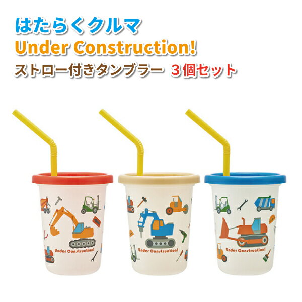 はたらくクルマ 作業車 ストロー付きタンブラー230ml 3個セット かわいい ストロー コップ 男の子 幼稚園 保育園 園児 幼児 子供 車 のりもの プラスチックコップ