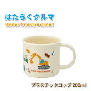 コップ はたらくクルマ 作業車 200ml 抗菌 かわいい プラスチックコップ 男子 幼稚園 保育園 幼児 子供 お弁当 給食 乗り物 車 プラコップ