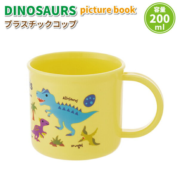 コップ ディノサウルス picture book 200ml 抗菌 かわいい プラスチックコップ 男子 幼稚園 保育園 園児 子供 お弁当 給食 歯磨き 男の子 恐竜 プラコップ 1