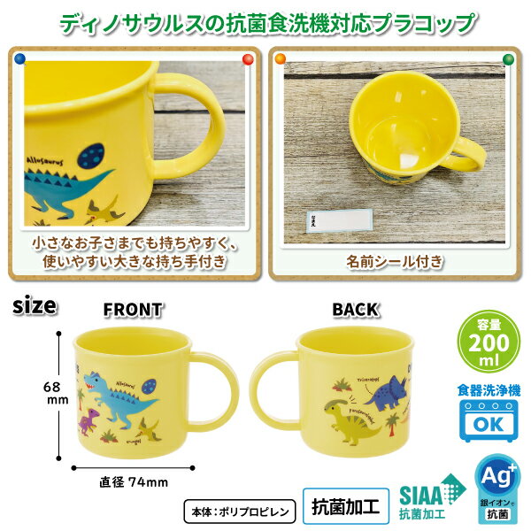 コップ ディノサウルス picture book 200ml 抗菌 かわいい プラスチックコップ 男子 幼稚園 保育園 園児 子供 お弁当 給食 歯磨き 男の子 恐竜 プラコップ 2