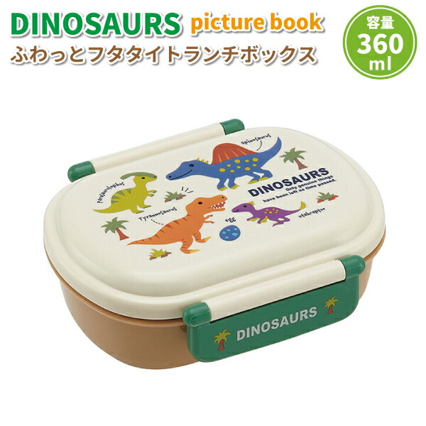 お弁当箱 ディノサウルス picture book 360ml 抗菌 かわいい 弁当箱 男子 幼稚園 保育園 園児 幼児 子供 遠足 お弁当 男の子 恐竜 ランチボックス