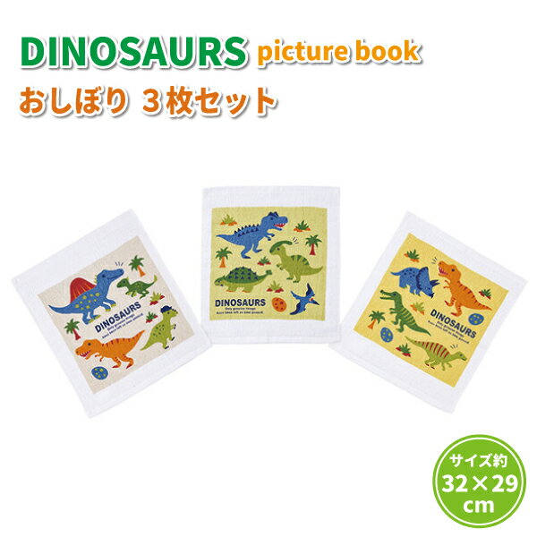 楽天弁当箱 雑貨 World Buddies shopディノサウルス picture book おしぼりタオル 3枚 セット かわいい おしぼり 幼稚園 園児 男子 保育園 幼児 子供 遠足 運動会 男の子 恐竜 お手拭き