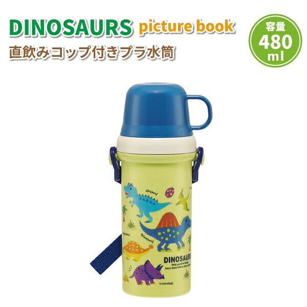 水筒 ディノサウルス picture book 直飲みコップ付き 480ml かわいい コップ水筒 男子 幼稚園 園児 保育園 幼児 子供 遠足 男の子 恐竜 子供用水筒