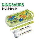 トリオセット ディノサウルス NEW かわいい カトラリーセット 男子 女子 幼稚園 保育園 園児 幼児 子供 お弁当 遠足 男の子 女の子 恐竜 カトラリー