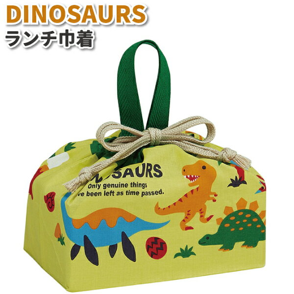 お弁当袋 ディノサウルス かわいい 巾着袋 男子 女子 幼稚園 保育園 園児 幼児 子供 遠足 お弁当 男の..