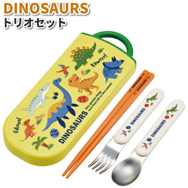 トリオセット ディノサウルス かわいい カトラリーセット 男子 女子 幼稚園 保育園 園児 幼児 子供 遠..