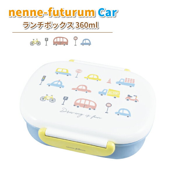 弁当箱 nenne-futurum CAR ランチボックス 360ml かわいい 車 お弁当箱 幼稚園 入園 園児 男の子 保育園 幼児 子供 遠足 お弁当 乗り物 クルマ 男子 子供用弁当箱