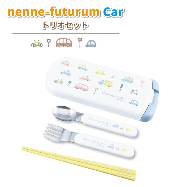 商品名 【nenne-futurum】　CAR (カー) 　スライド式トリオセット サイズ ケース：約19.7×8.4×1.8cm 箸の長さ：約16.2cm スプーン：約全長13.7cm フォーク：約全長13.5cm 素材 フタ・箸 ：AS樹脂(耐熱温度：100℃) 本体：ABS樹脂(耐熱温度：100℃) 中皿 ：ポリプロピレン(耐熱温度：140℃) スプーン・フォーク先端：ステンレス鋼 商品説明 男の子が大好きな車のランチシリーズ『nenne-futurum（ネンネフトゥールム）』のCAR (カー)が登場しました☆ 入園入学時、買い替えにオススメのカトラリーセット！ このカトラリーセットは、入園入学時にそろえておきたいフォーク、スプーン、お箸がかわいいケースにまとまりました。 ●お子様が使いやすいフォーク・スプーン・お箸がついたカトラリーセット。 ●ケースは指で引き出すスライド式で衝撃に強く丈夫な構造。 ●ケースが3つ(フタ、本体、本体中部分)に分解できて洗いやすい。 ●お箸の先端はおかずを掴みやすいすべり止め付き。 ●スプーンとフォークの先端は長く使えるステンレス製。 ●安心の日本製。 色々な車のデザインがとってもキュート♪ 遊び心溢れるおしゃれな『nenne-futurum（ネンネフトゥールム）』CAR (カー)ランチシリーズで毎日のお食事タイムがいっそう楽しくなります♪ ＊食洗機・食器乾燥機は使用可能です。 日本製 ＊＊食器洗い乾燥機のご使用につきまして＊＊ ●ご使用される洗剤により、絵柄の部分が変色、脱色する恐れがございます。 ご使用される洗剤の表示及び取扱説明書を十分に確認してからご使用ください。 ●絵柄の部分にキズがつきますと、その部分から洗剤や油分が浸透し、絵柄の部分が剥がれる恐れがございますのでご注意ください。 ＊＊ご注意くださいませ＊＊ ステンレス部分は多少のキズのように見える部分がございますが 製造過程にてどうしてもできてしまうものですので、 良品でございます事を予めご了承くださいませ。 フォーク・スプーンの持ち手(プラスチック)部分にキズのように見える部分がございますが製造過程にてどうしてもできてしまう成形跡ですので、良品でございます事を予めご了承くださいませ。 カップ・ピック・バランなどの他のお弁当用の小物はこちらから お弁当箱・トリオセット・巾着・ランチクロスなどのランチグッズはこちらから &#9654;他のオススメ商品・関連商品はこちら&ensp;&ensp;&ensp;&ensp;&ensp;&ensp;&ensp;&ensp;&ensp;&ensp;&ensp;&ensp;&ensp;&ensp;&ensp; &ensp;&ensp;&ensp;&ensp;&ensp;&ensp;&ensp;&ensp;&ensp;&ensp;&ensp;&ensp;&ensp;&ensp;&ensp;