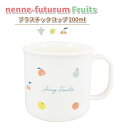 コップ nenne-futurum フルーツ 200ml かわいい プラスチックコップ 女の子 幼稚園 保育園 入園 園児 幼児 子供 お弁当 給食 女子 果物 プラコップ