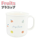 コップ フルーツ 200ml かわいい プラスチックコップ 女子 男子 幼稚園 保育園 入園 園児 幼児 子供 お弁当 女の子 給食 果物 プラコップ