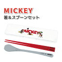 MICKEY 箸＆スプーンセット かわいい ミッキーマウス コンビセット 女子 男子 大人 子供 高校生 中学生 小学生 遠足 お弁当 ミッキー ディズニー カトラリーセット