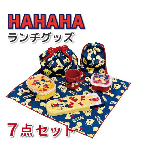 【スーパーセール★10%OFF★P2倍】 ミッキーマウス HAHAHA ランチグッズ 7点セット かわいい お弁当セット 男子 女子 幼稚園 保育園 入園 園児 幼児 子供 プレゼント 男の子 女の子 お弁当箱 トリオセット ミニケース お弁当袋 コップ コップ袋 ランチクロス