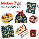 ミッキーマウス HAHAHA ランチグッズ 7点セット かわいい お弁当箱 トリオセット ミニケース お弁当袋 ランチクロス コップ コップ袋 セット 男子 女...