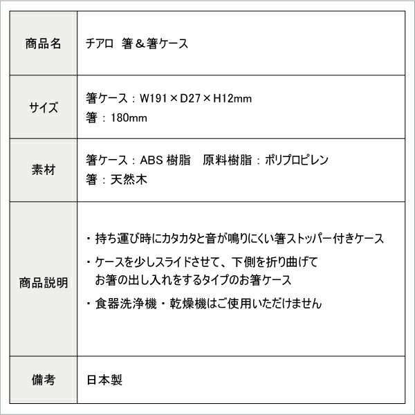 箸ケース チアロ 箸＆箸箱セット かわいい お箸 女子 大人 子供 高校生 中学生 小学生 お弁当 給食 お箸ケース 3