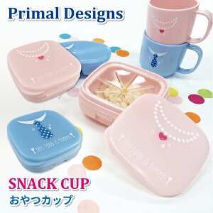 おやつケース Primal designs おやつカップ かわいい ベビーフードケース 赤ちゃん 未満児 幼児 ベビー 女子 男子 おやつ ベビーボーロ ビスケット 赤ちゃんせんべい おしゃれ プチギフト プレゼント