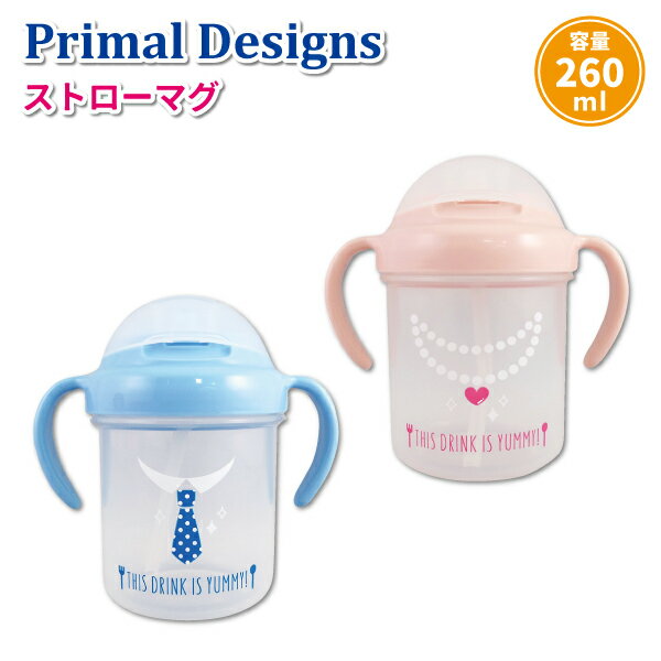 トレーニングマグ Primal designs ストローマグ 260ml かわいい ストローマグ ベビー 赤ちゃん 未満児 女子 男子 おしゃれ トレーニン..