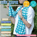 クールタオル COOL KEEPER クールネックマフラー 125×25cm ケース付き おしゃれ 冷感タオル 大人 子供 男子 女子 スポーツタオル 冷却タオル 暑さ対策 タオル