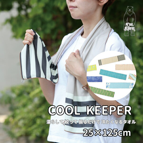 【 COOL KEEPER チャーム付クールネックマフラー 】【期間限定 30%オ...