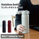 水筒 ツェルトレジャーヴァック ワンタッチボトル 480ml 軽量 保冷 保温 おしゃれ ステンレスボトル 男子 女子 大人 子供 高校生 中学生 小学生 塾 ...