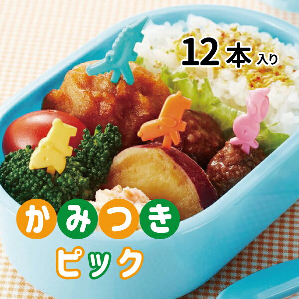 かみつきピック 12本入り かわいい フードピック 高校生 中学生 小学生 幼稚園 園児 女子 男子 幼児 子供 遠足 運動会 お弁当 爪楊枝 女の子 男の子 ランチピック