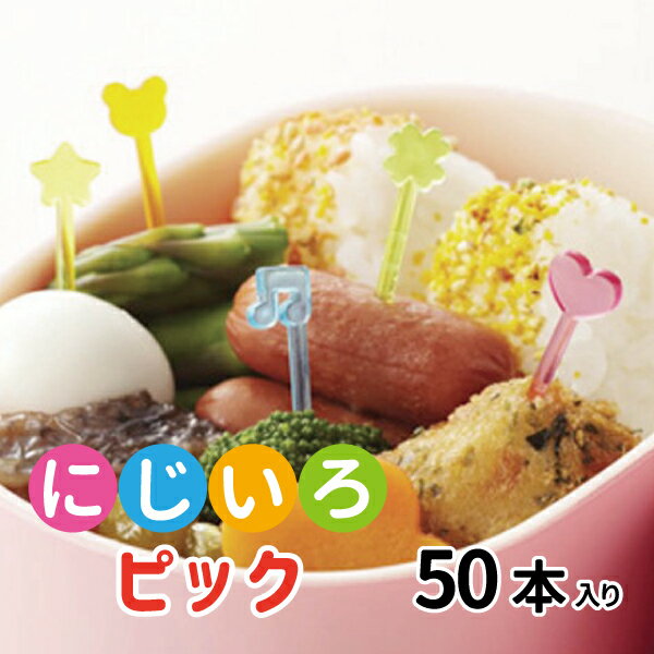 にじいろピック 50本入 かわいい フードピック 高校生 中学生 小学生 幼稚園 園児 女子 男子 幼児 子供 遠足 運動会 お弁当 爪楊枝 女の子 男の子 ランチピック