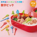 お弁当ピック 数字ピック 24本入り かわいい フードピック 幼稚園 園児 女子 男子 幼児 子供 誕生日 お弁当 デコ弁 数字 ナンバー おかずピック