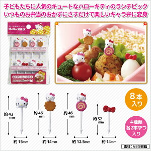 お弁当ピック ハローキティ ニコニコピック 8本入り かわいい フードピック 幼稚園 園児 女子 幼児 子供 遠足 運動会 手作り キャラ弁 デコ弁 お弁当 サンリオ キティちゃん ランチピック おかずピック