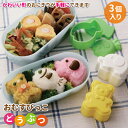 抜き型セット おむすびっこ どうぶつ 3個入 かわいい 抜き型 幼稚園 園児 男子 女子 幼児 子供 遠足 運動会 デコ弁 キャラ弁 手作り お弁当 動物 おに...