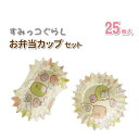 すみっコぐらし お弁当カップセット 25枚入 かわいい おかずカップ 幼稚園 園児 保育園 女子 男子 幼児 子供 遠足 運動会 小学生 お弁当 キャラ弁 おか...