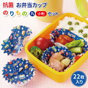 抗菌お弁当カップ のりもの 丸・小判セット 青 22枚入 かわいい おかずカップ 幼稚園 園児 男子 保育園 幼児 子供 遠足 運動会 手作り お弁当 乗り物 ...
