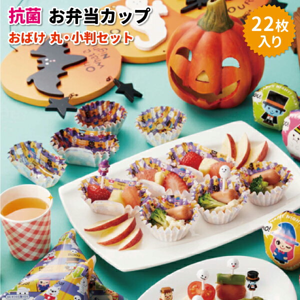 お弁当カップ おばけ 丸・小判セット 22枚入 かわいい おかずカップ 小学生 幼稚園 保育園 園児 男子 女子 幼児 子供 遠足 ハロウィン お弁当 おかず入れのサムネイル