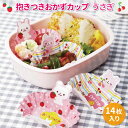 抱きつきおかずカップ うさぎ 14枚入 かわいい おかずカップ 幼稚園 園児 女子 保育園 幼児 子供 遠足 運動会 手作り お弁当 ウサギ お弁当カップ おか...