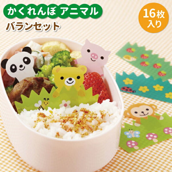 かくれんぼアニマルバランセット 16枚入 かわいい バラン 幼稚園 園児 男子 女子 保育園 幼児 子供 遠足 運動会 手作り お弁当 動物 おかずバラン おか...