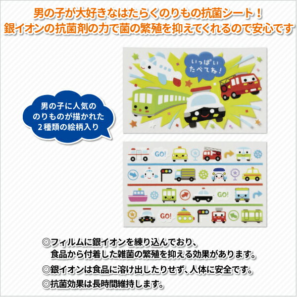 抗菌シート のりもの 50枚入 かわいい 抗菌フィルム 幼稚園 男子 園児 保育園 幼児 子供 遠足 運動会 お弁当 車 電車 飛行機 乗り物 シート