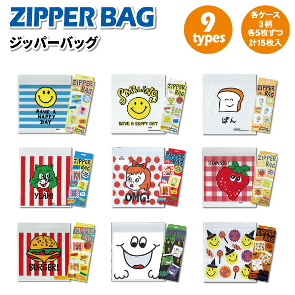 ジッパーバッグ ZIPPER BAG 15枚入り(3柄各5枚) かわいい ジップバッグ 幼稚園 園児 保育園 幼児 子供 お菓子 プチギフト おしゃれ 小分け袋 透明袋 クリア袋