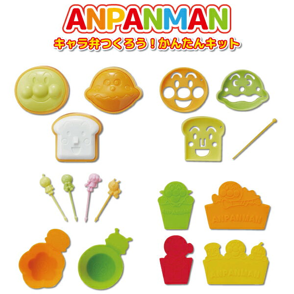 アンパンマン キャラ弁つくろう!かんたんキット かわいい 抜き型 お弁当ピック レシピ おかずカップ バラン 幼稚園 園児 男子 女子 保育園 幼児 子供 遠足...